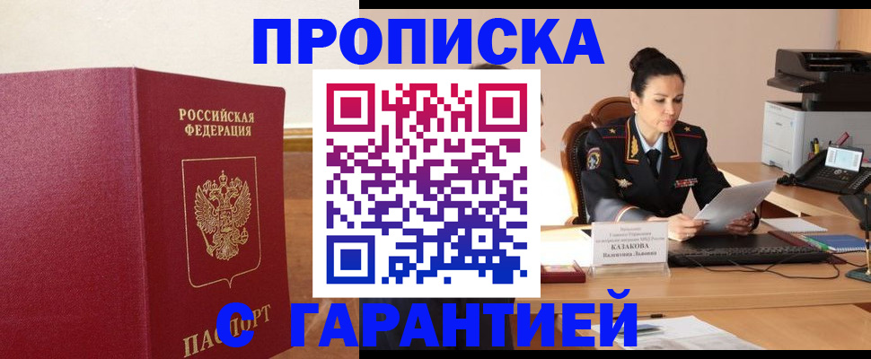 прописка гарантия в Светлогорске